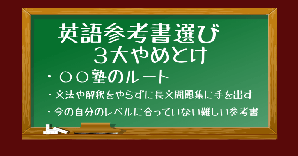 英語参考書選び3大やめとけ
同率1位・○○塾のルート
同率1位・文法や解釈をやらずに長文問題集に手を出す
3位・今の自分のレベルに合っていない難しい参考書