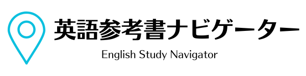 英語参考書ナビゲーター