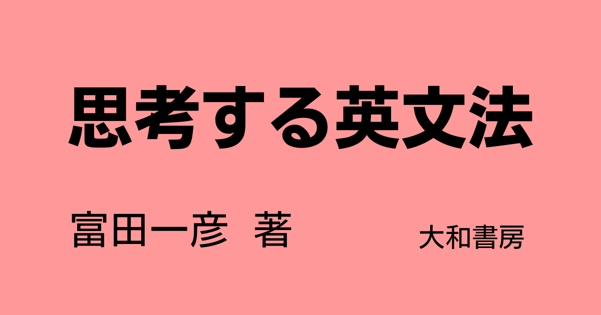 読者レビュー】富田一彦著 思考する英文法の評判、口コミ | 英語参考書 