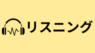 リスニング