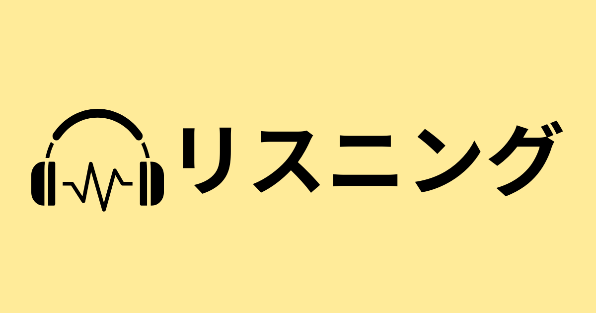 リスニング参考書の読者レビュー