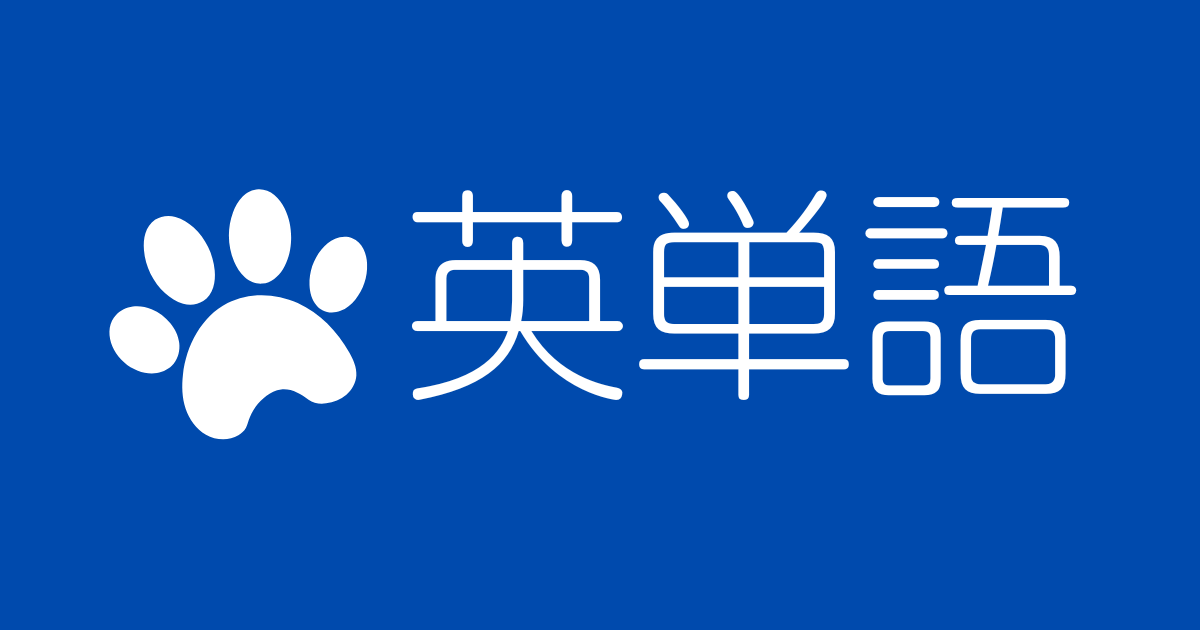 英単語集の読者レビュー／口コミ
