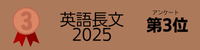 「英語長文2025」アンケート第3位