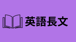英語長文