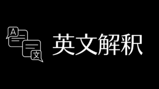 英文解釈