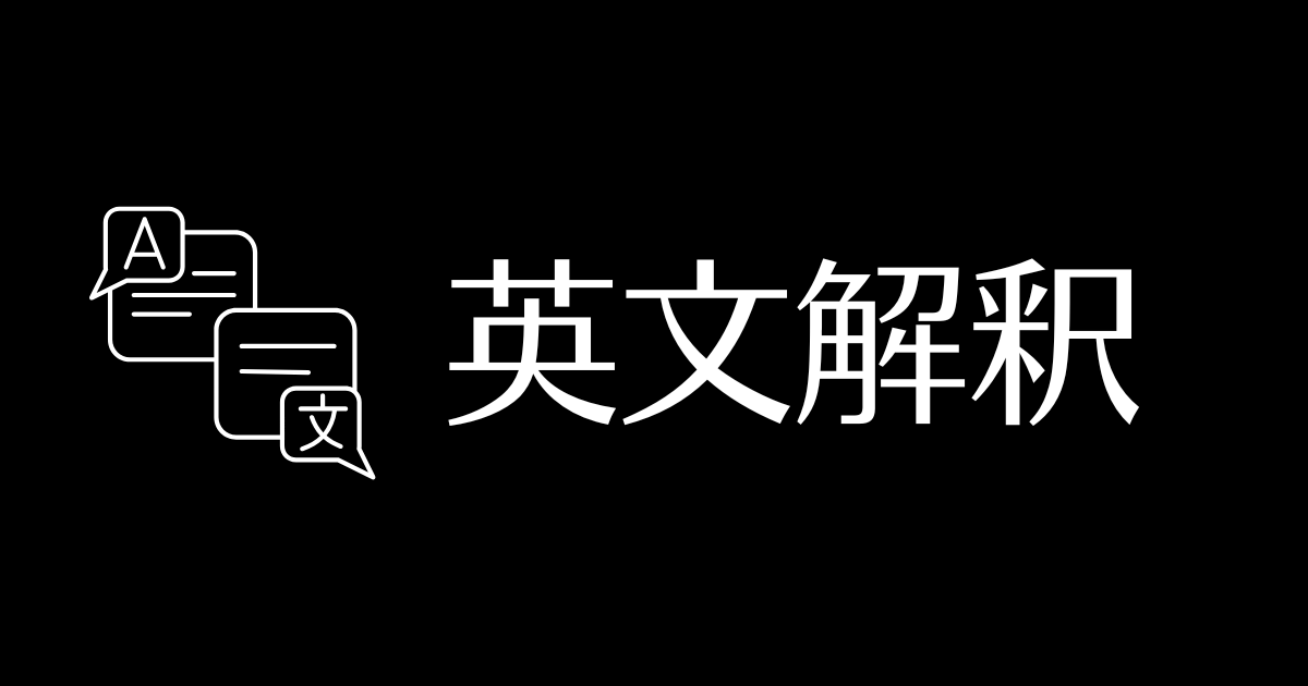 英文解釈参考書の読者レビュー