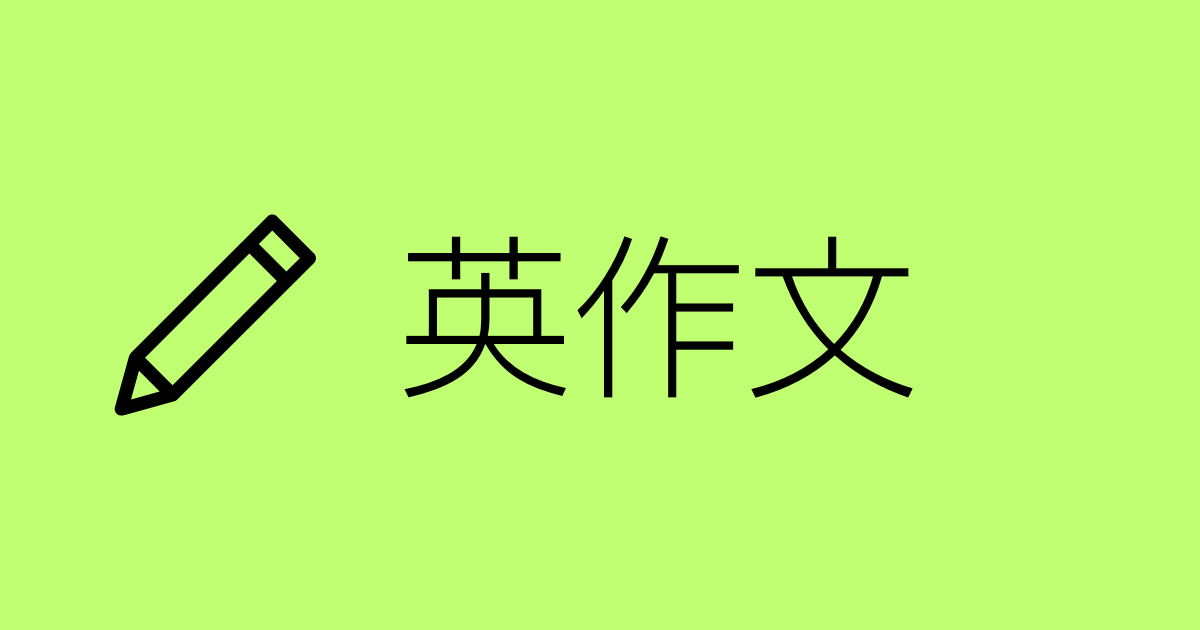 英作文参考書の読者レビュー（例文集・和文英訳・自由英作文など）