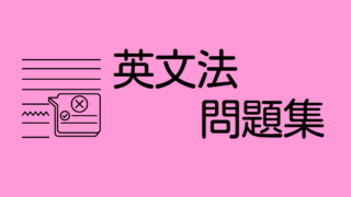 英文法問題集
