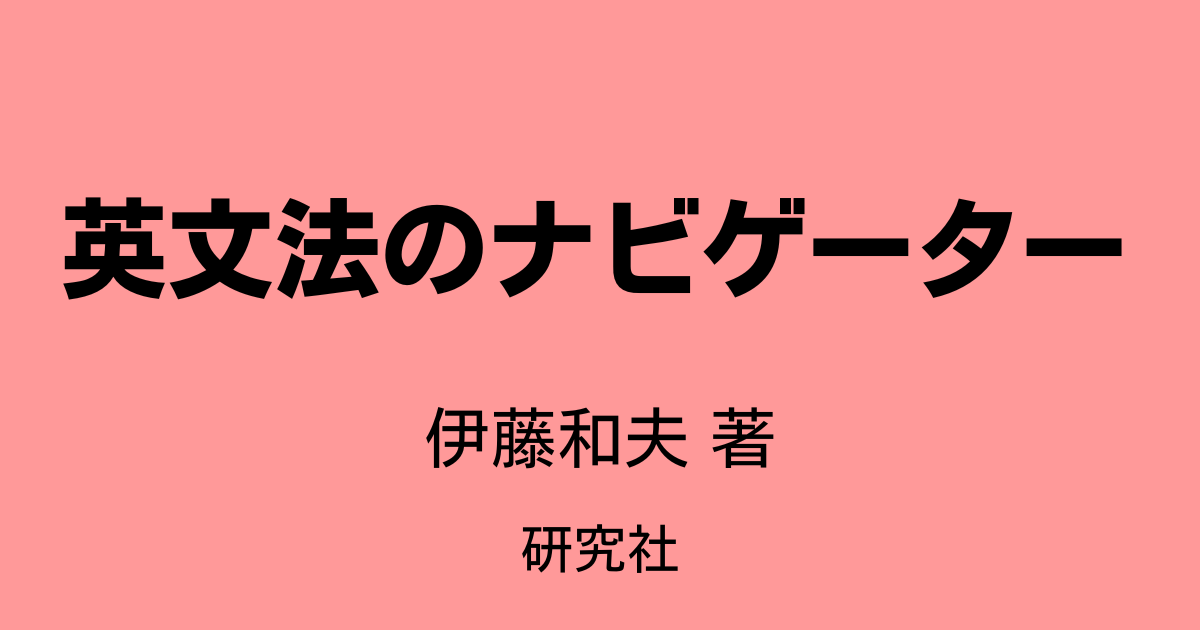 伊藤和夫著『英文法のナビゲーター』（研究社）レビュー