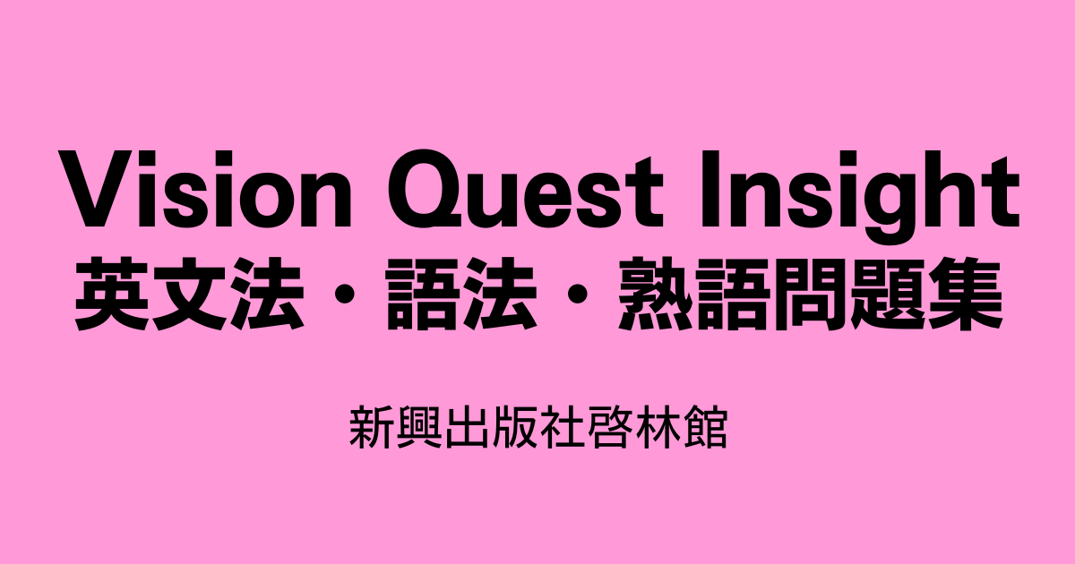 Vision Quest Insight 英文法・語法・熟語問題集 新興出版社啓林館
