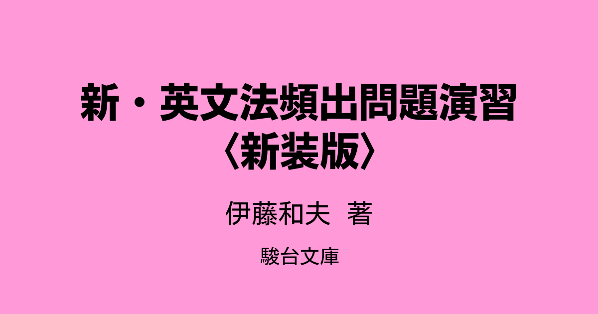 『新・英文法頻出問題演習〈新装版〉』伊藤和夫著 駿台文庫