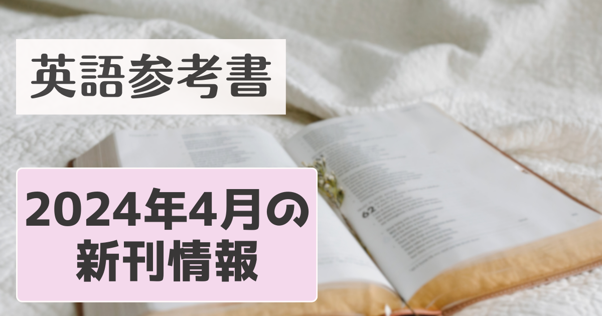 随時更新】2024年4月の英語参考書新刊情報 | 英語参考書マニアックス別館