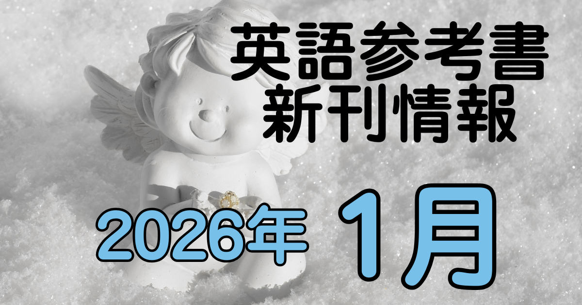 英語参考書新刊情報2026年1月